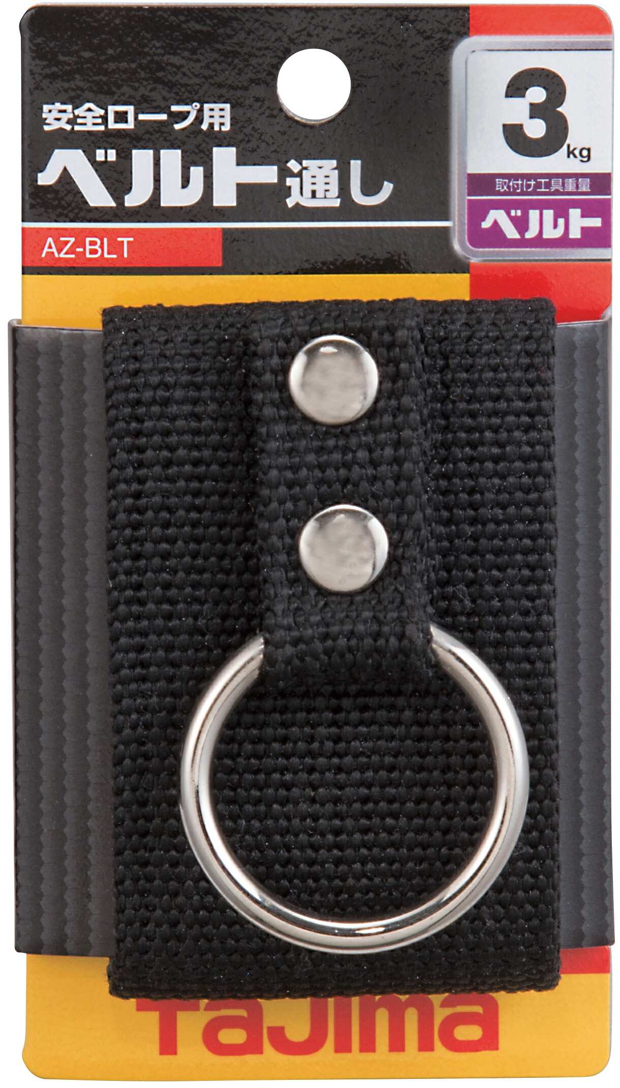 タジマツール 安全ロープ ベルト通しAZ-BLT 12セット Amazon.co.jp: タジマ(Tajima) 安全ロープ用 ベルト通し AZ-BLT