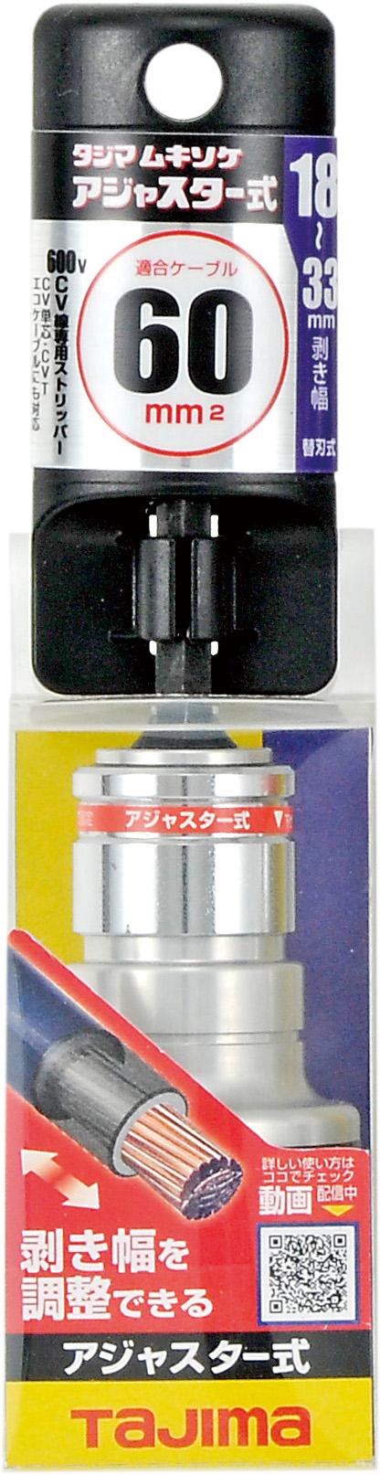 タジマ TAJIMA ムキソケCVアジャスター 60粍 DK-MS60AJCL