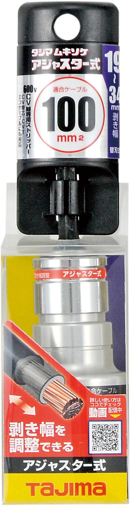 タジマ TAJIMA ムキソケCVアジャスター 100粍 DK-MS100AJCL