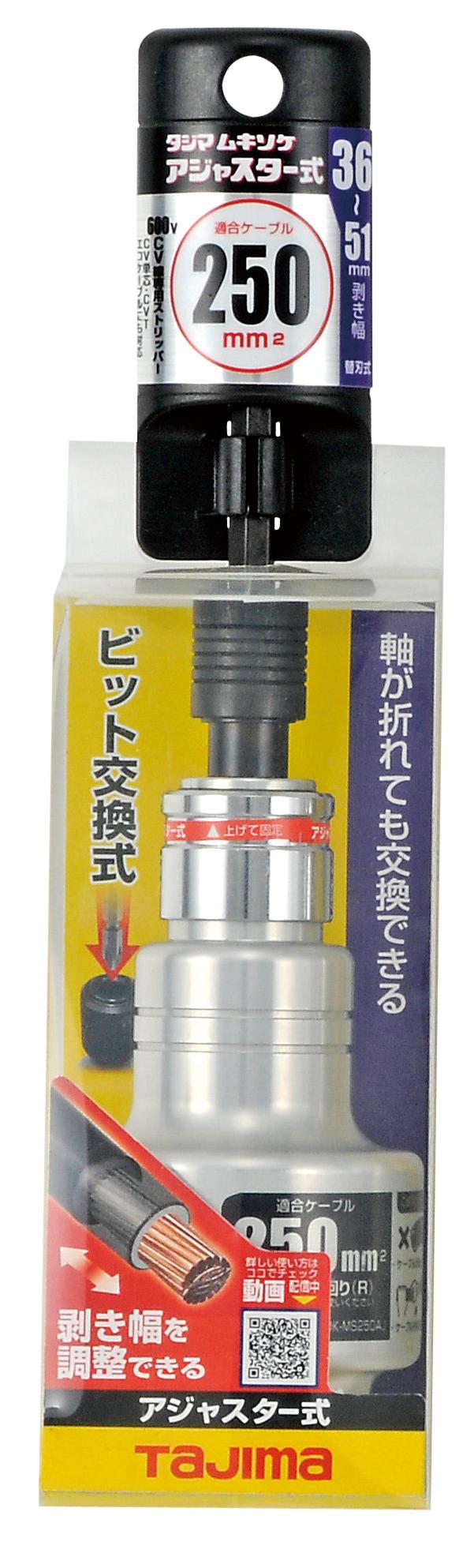 タジマ TAJIMA　ムキソケCVアジャスター 250mm　DK-MS250AJCL｜馬力屋