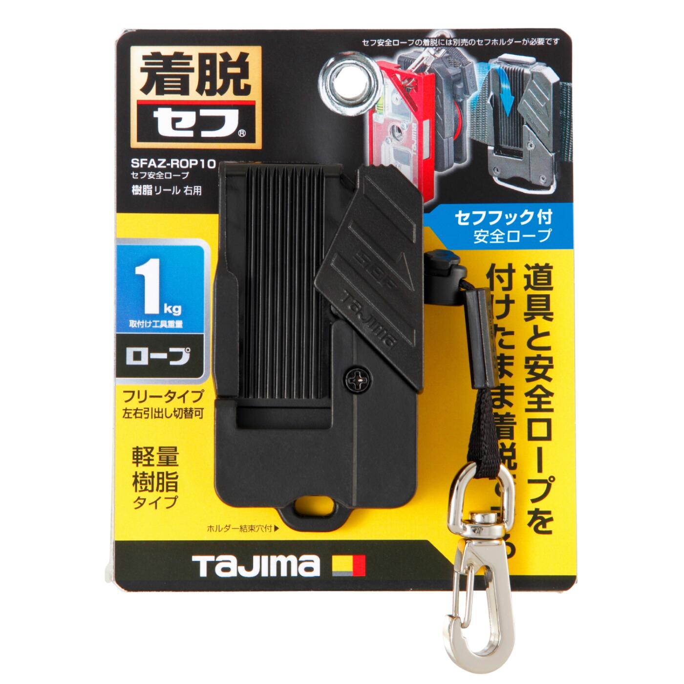 楽天市場】TAJIMA SFAZ-ROP10 セフ 安全ロープ 樹脂 リール 右用