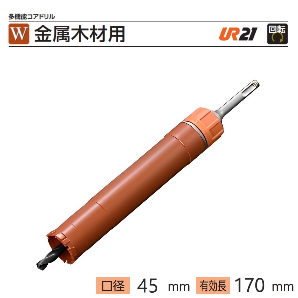 ユニカ　多機能コアドリルUR21 金属木材用 UR-W SDSシャンクセット ●刃先径45mm　●有効長170mm　 UR21-W045SD　【UR21シリーズ】