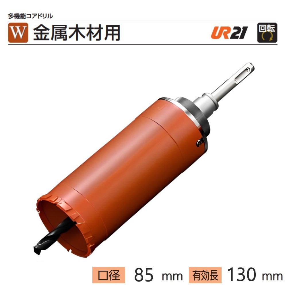 ユニカ　多機能コアドリルUR21 金属木材用 UR-W SDSシャンクセット ●刃先径85mm　●有効長130mm　 UR21-W085NSD　【UR21シリーズ】