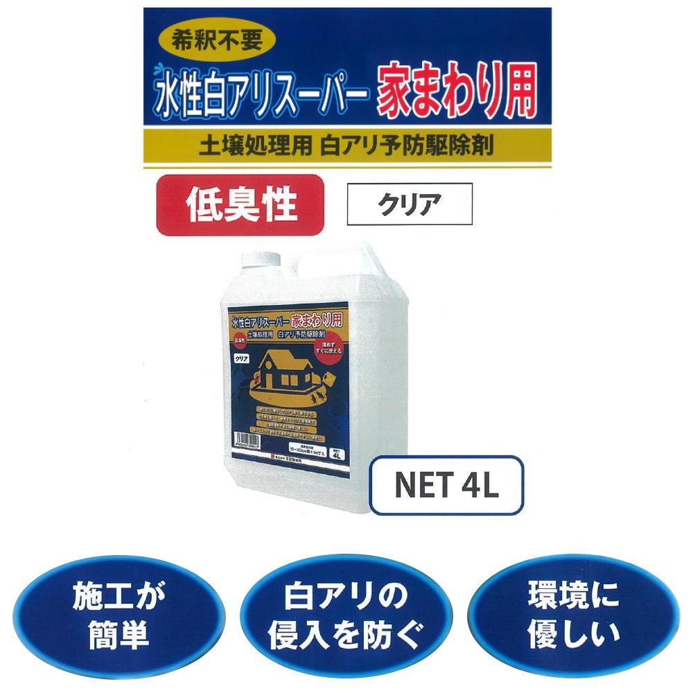 割引 希釈不要 吉田製油所 土壌処理用 NET4リットル×２個 スーパー家まわり用 白アリ 白アリ予防駆除剤 NET8リットル 低臭性 水性 クリア  ガーデニング・農業