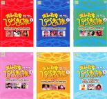 【バーゲンセール】全巻セット【中古】DVD▼オレたちひょうきん族(6枚セット)1、2、3、4、5、6 レンタル落ち