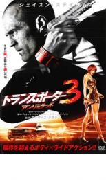 楽天市場】【バーゲンセール】【中古】DVD▽トランスポーター 3