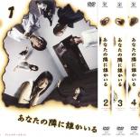 【バーゲンセール】全巻セット【中古】DVD▼あなたの隣に誰かいる ディレクターズカット(4枚セット)第1話～第10話 レンタル落ち