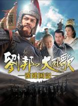 全巻セット【中古】DVD▼劉邦の大風歌 漢建国記(15枚セット)第1話～最終話 字幕のみ レンタル落ち