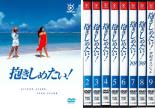 全巻セット【中古】DVD▼抱きしめたい!(9枚セット)第1話～最終話+世紀末スペシャル レンタル落ち｜バリQ店
