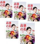 全巻セット【中古】DVD▼高嶺の花(5枚セット)第1話～第10話 最終 レンタル落ち