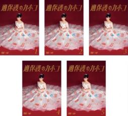 全巻セット【中古】DVD▼過保護のカホコ(5枚セット)第1話～第10話 最終 レンタル落ち