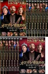 【バーゲンセール】全巻セット【中古】DVD▼オスマン帝国外伝 愛と欲望のハレム シーズン1(17枚セット)第1話～第48話 最終 字幕のみ レンタル落ち