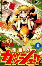 金色のガッシュ!! 全巻1〜33巻+まるかじりブック1,2+雷句誠短編集セット 金色のガッシュ!! 全33巻完結 [マーケットプレイス コミック