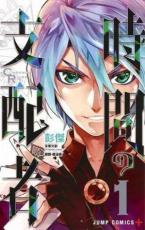 全巻セット中古 Comic▼時間の支配者(2冊セット)第 1、2 巻 レンタル落ち画像