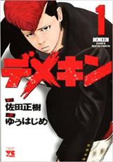楽天市場】デメキン コミック 1-35巻セット【中古】 全巻セット