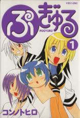 中古 Comic▼ぷぎゅる(3冊セット)第 1〜3 巻 レンタル落ち 全3巻画像