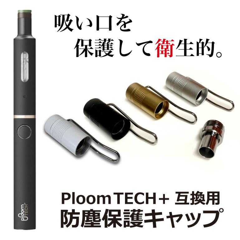 楽天市場 プルームテックプラス 防塵保護 キャップ アクセサリー ペンクリップ ホルダー メタルキャップ Ploom Tech 電子タバコ 送料無料 Baris