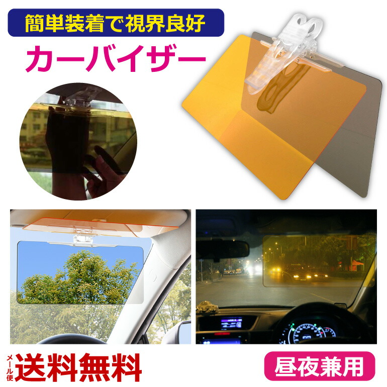 【楽天市場】サンバイザー 昼夜兼用 クリップ 車 2way 日よけ 日除け カーバイザー カーサンバイザー 送料無料：BARIS