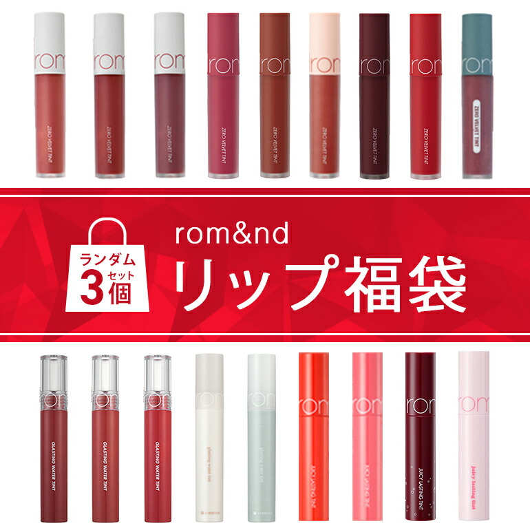 【まとめ売り】ロムアンド リップ 12本　ティント 楽天市場】ロムアンド リップ 福袋 3個 お得 ジューシーラスティング
