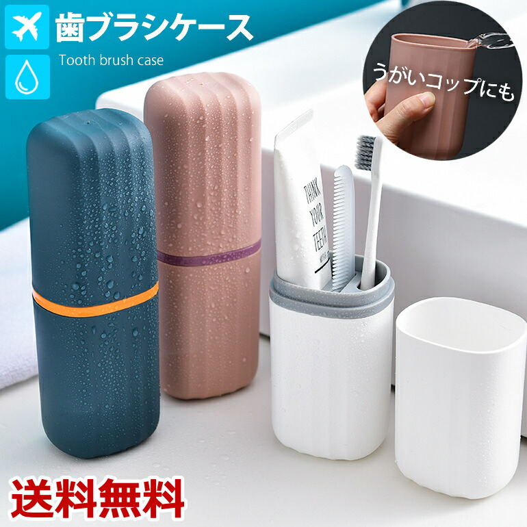 楽天市場 歯ブラシケース 旅行歯ブラシケース 歯ブラシ立て 化粧筆収納ボックス うがい コップ 携帯用 コンパクト オシャレ シンプル 洗面所用品 旅行 出張 送料無料 Baris