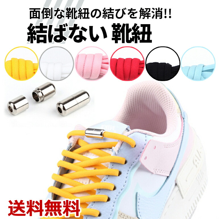 楽天市場】結ばない 靴紐 2足セット くつひも シューレース 伸縮ひも