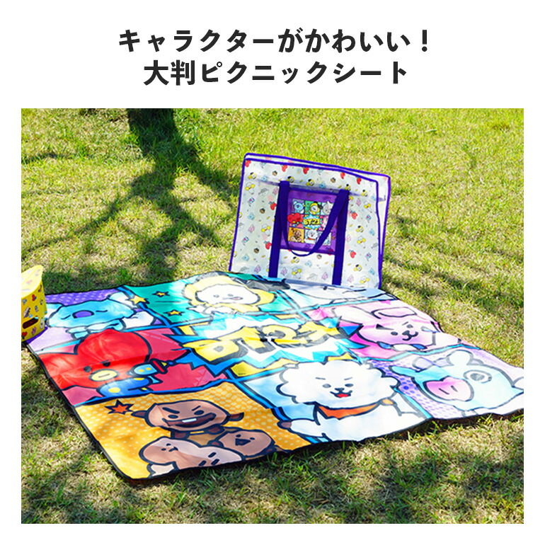 楽天市場 ピクニックシート レジャーシート 大判 145cm 145cm ポリエステル 丈夫 可愛い Bt21 韓国公式ライセンス品の並行輸入品 送料無料 Baris