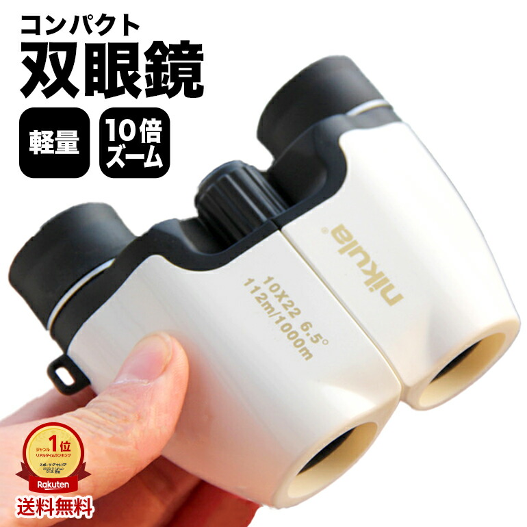 双眼鏡 オペラグラス10倍 22口径 観劇 高倍率 バードウォッチング 送料
