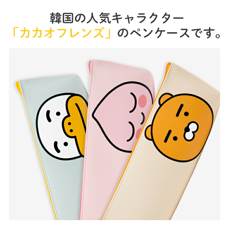 楽天市場 ペンケース カカオフレンズ ミニ ペンケース Kakao Ryan Apeach Muzi Tube Frodo 6種類 韓国製 カカオフレンズ韓国公式ライセンス品の並行輸入品 送料無料 Baris 楽天市場 ペンケース カカオフレンズ ミニ ペンケース Kakao Ryan Apeach Muzi Tube Frodo 6種類 韓国製 カカオフレンズ韓国公式ライセンス品の並行輸入品 送料無料 Baris