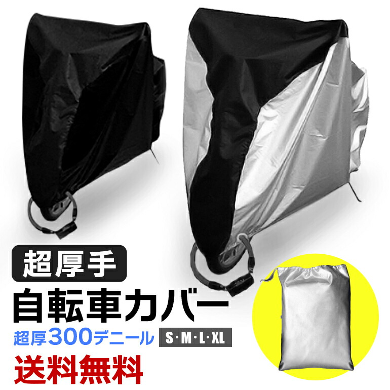 自転車カバー 超厚手 300デニール 300D 厚手 丈夫 頑丈 盗難防止 風飛び防止 雨 撥水 UVカット 紫外線 日焼け防止 防塵 サイクルカバー  自転車 電動自転車 電動アシスト ママチャリ バイク 原付 カバー 破れない 26インチ 29インチ 大きいサイズ 送料無料 超特価SALE開催！