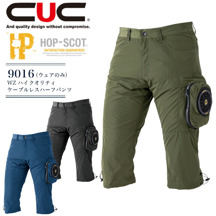 空調ウェア ハーフパンツ 服のみ HOP-SCOT WZ ハイクオリティケーブルレスハーフパンツ 9016 メンズ 男性用 ショートパンツ 短パン アウトドア スポーツ 電動ファン付きウェア対応 猛暑対策 熱中症対策 空調作業服 作業着 CUC 中国産業