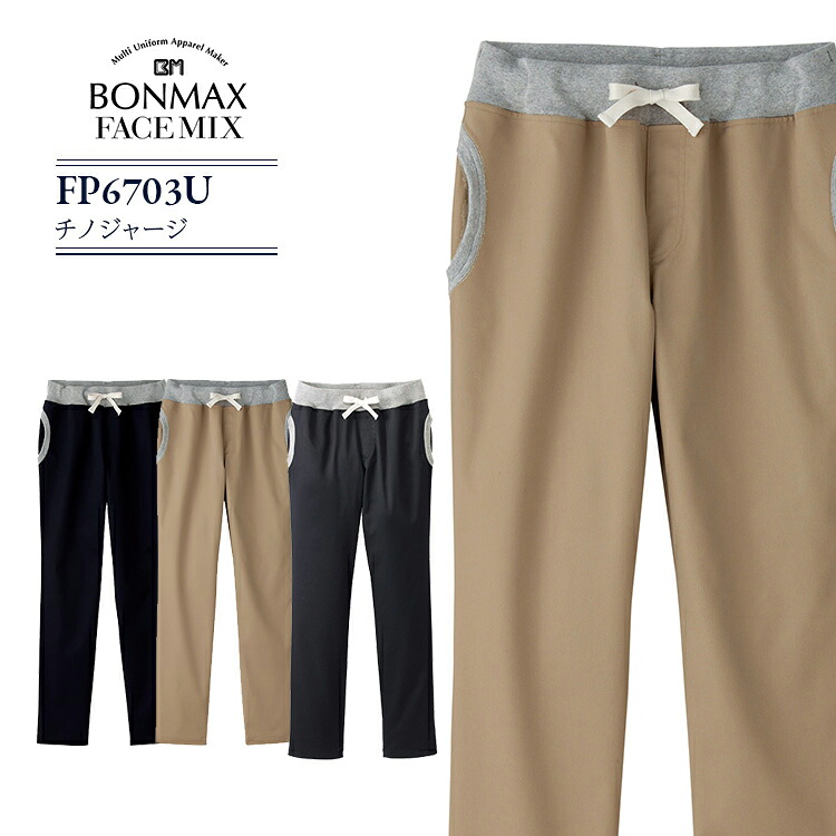 ストレッチチノジャージ パンツ ボンマックス FP6703U 男女兼用 カフェ 飲食店 サービス 制服 レストラン 介護 ケア ユニフォーム