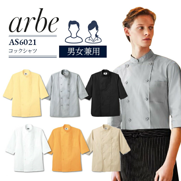 日本全国 送料無料 コックシャツ アルべ arbe AS-6021 男女兼用 カフェ 飲食店 サービス業 制服 レストラン ユニフォーム 即日発送  discoversvg.com