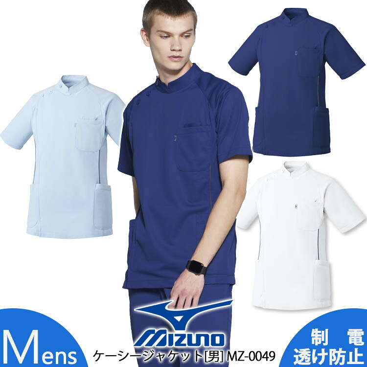 ミズノ ケーシージャケット 男性用 MZ-0049 医療用 白衣 看護師 ナース 病院 整骨院 整体師 クリニック 制服 脇パイピング入り 吸汗速乾 メンズ MIZUNO