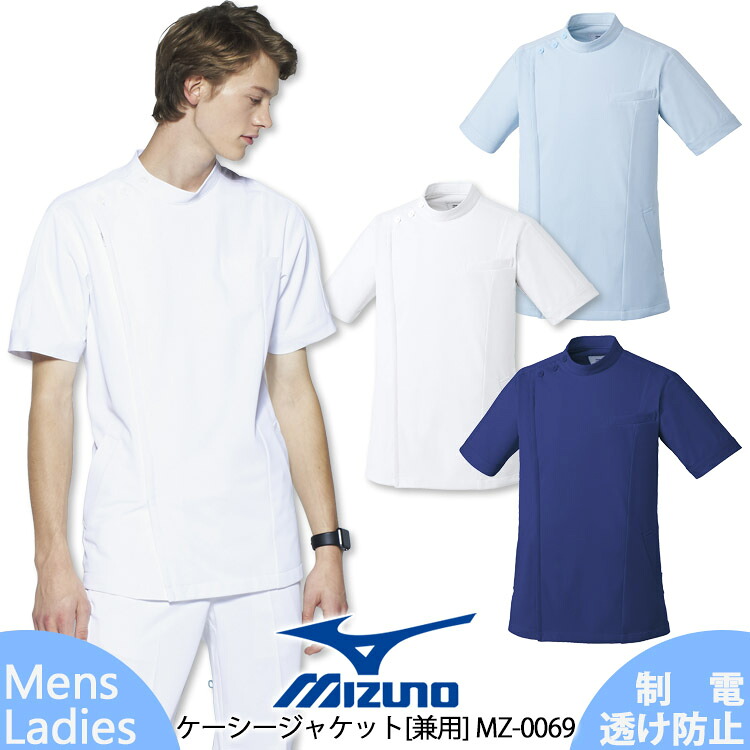 ミズノ スクラブ 男女兼用 MZ-0069 看護師 介護士 医療用 白衣 病院 クリニック 吸汗速乾 整骨院 整体 歯科医 メンズ レディース MIZUNO