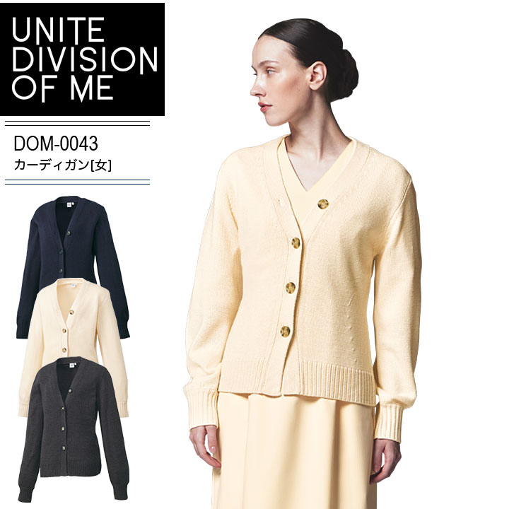 カーディガン 女性用 UNITE DIVISION OF ME DOM-0043 レディース 医療用 病院 白衣 ナース サロン 美容 看護師 クリニック 事務服 エステ 制服 ユニフォーム ユナイト