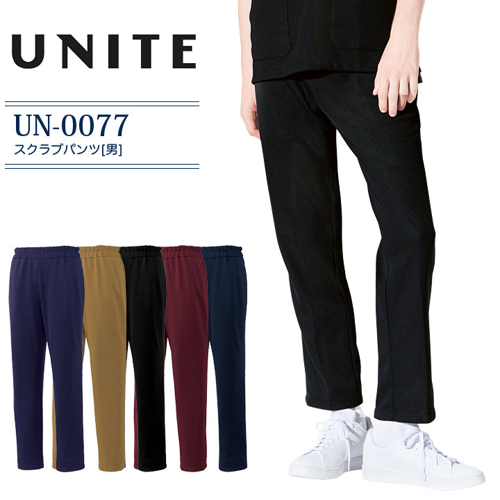 スクラブパンツ 男性用 ユナイト UN-0077 メンズ 医療用 ズボン 制菌 ストレッチ 病院 白衣 ナース 介護 ケアワーク ケアサービス 看護師 介護士 クリニック 制服 ユニフォーム UNITE