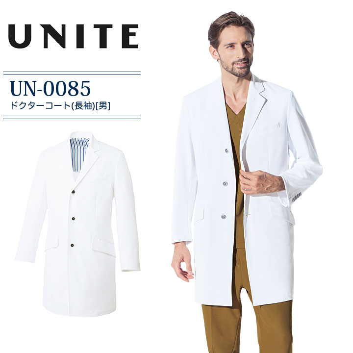 ドクターコート 長袖 男性用 ユナイト UN-0085 メンズ 医療用 工業洗濯対応 ストレッチ 病院 白衣 ナース 介護 ケアワーク ケアサービス 看護師 介護士 クリニック 制服 ユニフォーム UNITE｜バリよかユニフォーム
