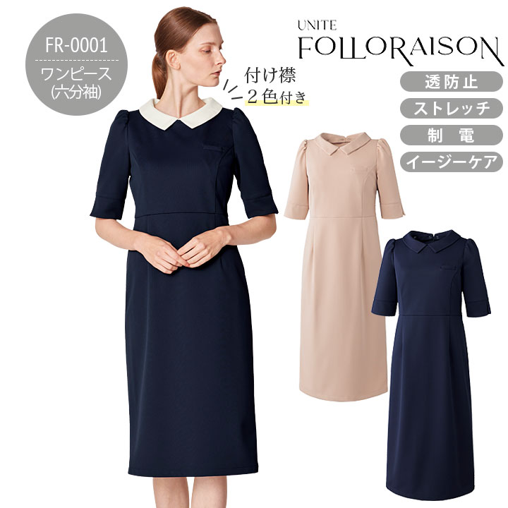 ワンピース 六分袖 FOLLORAISON FR-0001 レディース 女性用 医療用 美容 エステ サロン クリニック ユニフォーム 白衣 受付 医療事務 病院 歯科 介護施設 制服 ストレッチ 制電 透防止 イージーケアフォロレゾン ユナイト