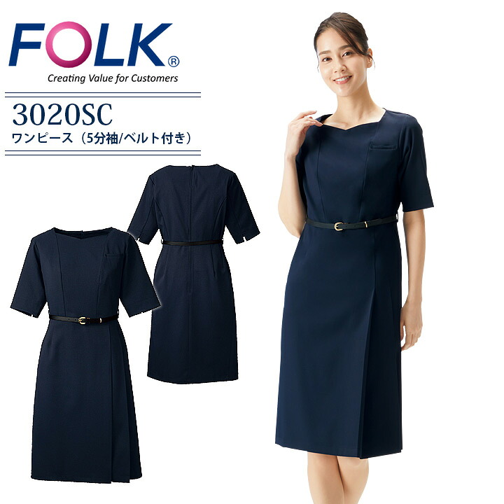 ワンピース フォーク 3020SC ベルト付き ストレッチ レディース 女性用 医療用 ユニフォーム 白衣 エステ 美容 クリニック サロン 受付 医療事務 病院 歯科 介護施設 整骨院 動物病院 看護師 制服 FOLK