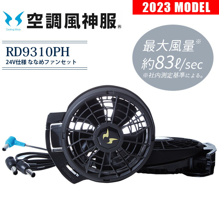 空調服用ファン サンエス RD9910R 2個 空調服付き 美品！ 楽天市場】サンエス SUN-S 空調風神服 空調風神 【RD9910R