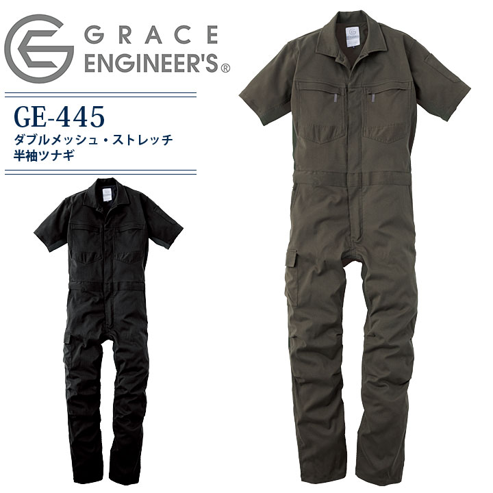 半袖つなぎ グレースエンジニアーズ ダブルメッシュ・ストレッチ 半袖ツナギ GE-445 メンズ カジュアル 春夏 工場 整備 農業 ガーデニング 酪農 アウトドア キャンプ おしゃれ かっこいい 農作業 畑仕事 DIY 作業着 作業服 男性用【S-5L】