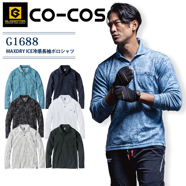 【楽天市場】冷感 長袖ポロシャツ コーコス G-1688 涼しい ひんやり MAXDRY ICE グラディエーター 消臭 UVカット スポーツ ...