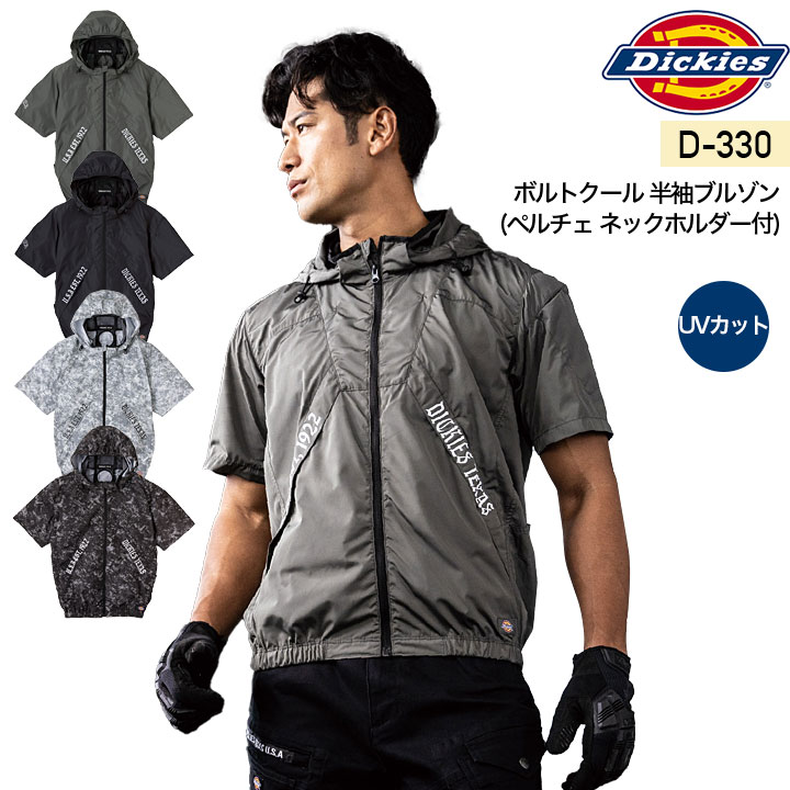 ディッキーズ 空調ウェア 半袖ブルゾン ウェア単品 ボルトクール ペルチェ ネックホルダー付 D-330 熱中症対策 暑さ対策 空調作業服 ファン付きウェア対応 作業服 作業着 UVカット アウトドア スポーツ 涼しい 【XS-4XL】 5,632円