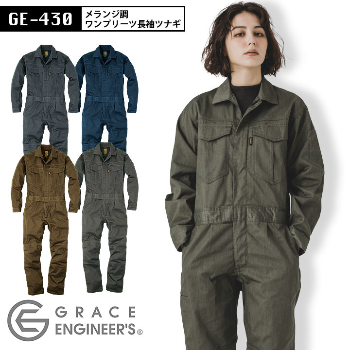 長袖つなぎ メランジ調 ワンプリーツ グレースエンジニアーズ GE-430 メンズ レディース カジュアル オールシーズン 工場 整備 農業 ガーデニング 酪農 アウトドア キャンプ おしゃれ かっこいい 農作業 畑仕事 DIY 作業着 作業服 男性用 女性用【SS-5L】