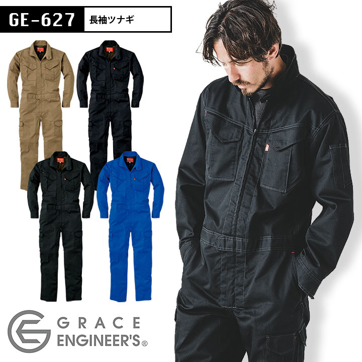 長袖つなぎ グレースエンジニアーズ GE-627 メンズ カジュアル オールシーズン 工場 整備 農業 ガーデニング 酪農 アウトドア キャンプ おしゃれ かっこいい 農作業 畑仕事 DIY 作業着 作業服 男性用【S-B5L】