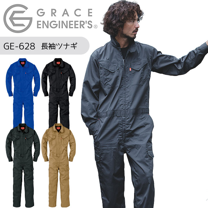 長袖つなぎ グレースエンジニアーズ GE-628 男女兼用 メンズ レディース カジュアル 春夏 工場 整備 農業 ガーデニング 酪農 アウトドア キャンプ おしゃれ かっこいい 農作業 畑仕事 DIY 作業着 作業服【S-B5L】