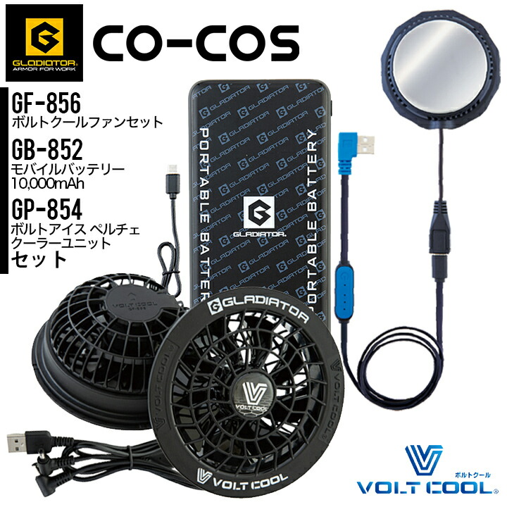 GLADIATOR VOLT 1001 冷却ファンセット VOLTCOOL】専用ファンセット|コーコス信岡公式通販