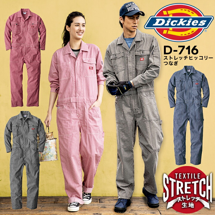 【即日出荷】ディッキーズ 長袖つなぎ 男女兼用 D-716 作業着 作業服 ストレッチ ヒッコリー カジュアル 工場 整備 農作業 畑仕事 農業 DIY 酪農 おしゃれ かっこいい おすすめ ガーデニング キャンプ メンズ レディース Dickies｜バリよかユニフォーム