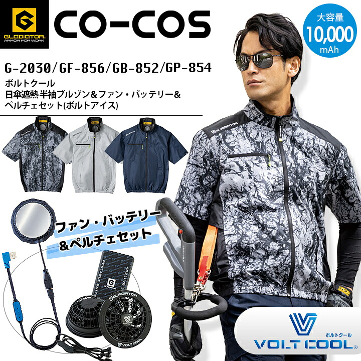 空調ウェア 半袖ブルゾン モバイルバッテリー&ファンセット ペルチェ クーラーユニット コーコス ボルトクール ボルトアイス G-2030 GF-856 GB-852 GP-854 グラディエーター 春夏 空調作業服 作業着 熱中症対策 暑さ対策 涼しい 電動ファン付きウェア ジャケット 猛暑｜バリよかユニフォーム