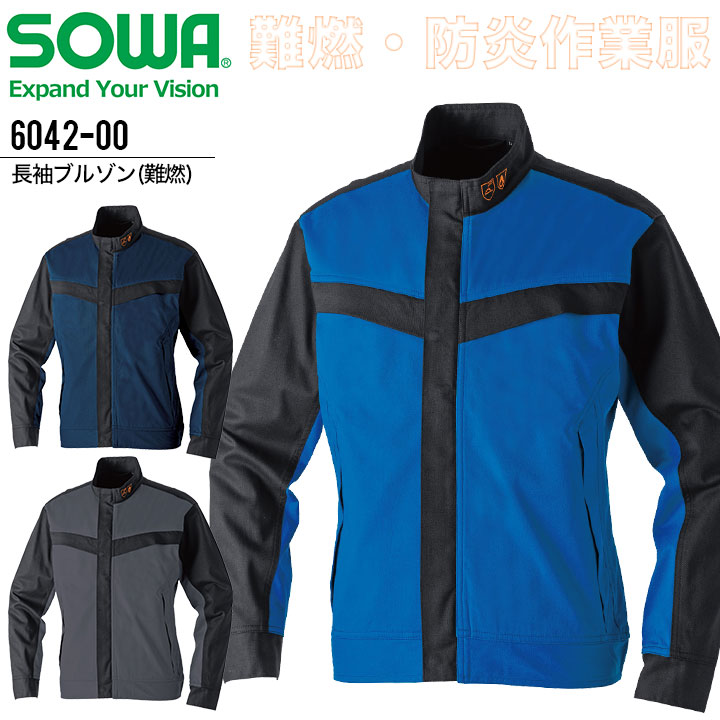 長袖ブルゾン 難燃 防災 SOWA 6042-00 男女兼用 メンズ レディース 消臭 綿100％ ジャンパー ジャケット 作業服 作業着 制服 ユニフォーム